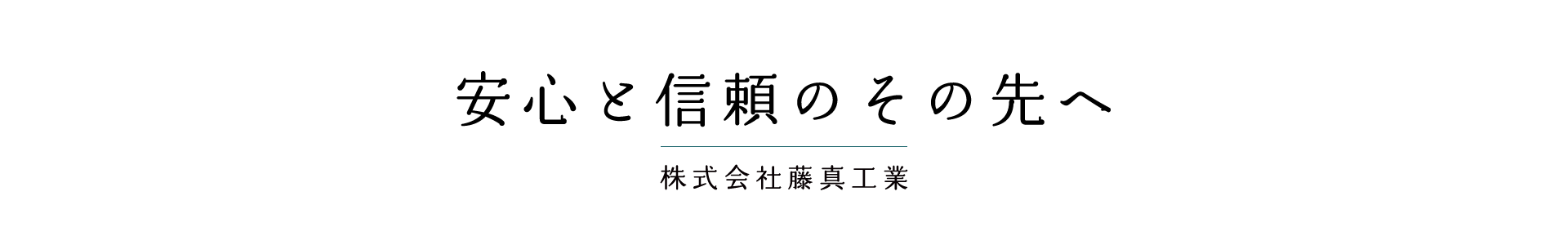 株式会社藤真工業
