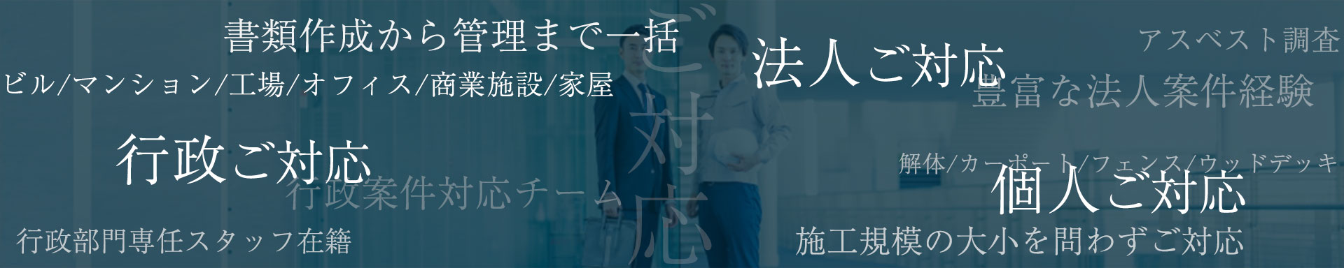 株式会社藤真工業法人から行政、個人対応