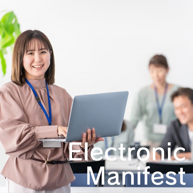 株式会社藤真工業電子マニフェスト対応
