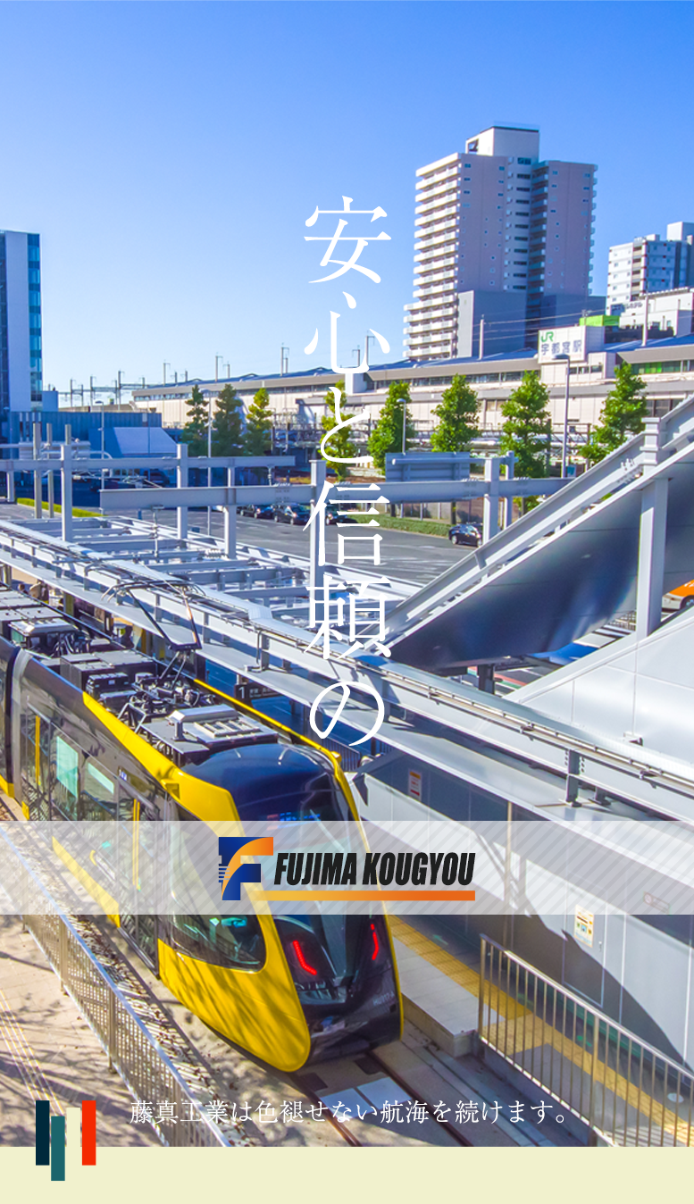 株式会社藤真工業トップ画像