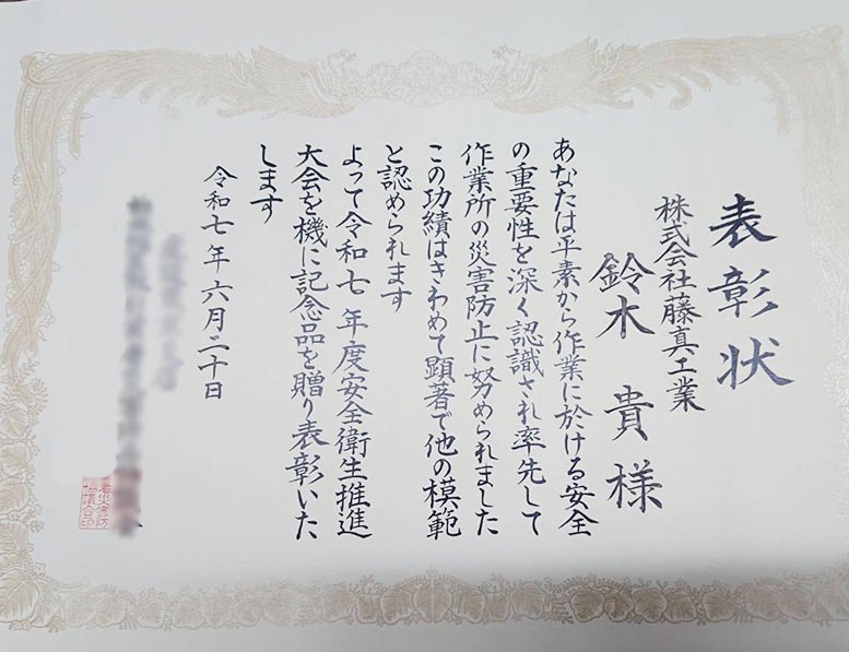 株式会社藤真工業安全衛生推進大会